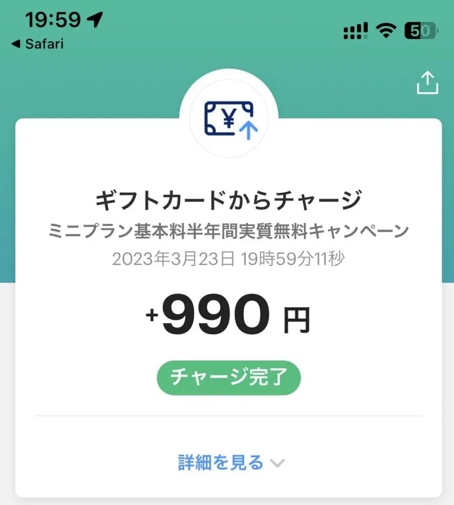 LINEMOミニプラン実質半年間無料キャンペーンのPayPayギフトカード