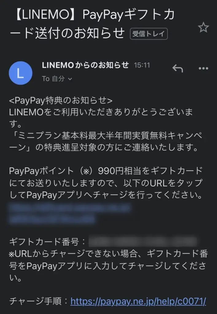 LINEMOミニプラン実質半年間無料キャンペーンのPayPayギフトカードの案内メール