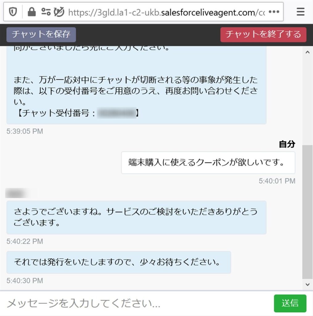 OCNモバイルのチャットでクーポンが欲しい事を伝える