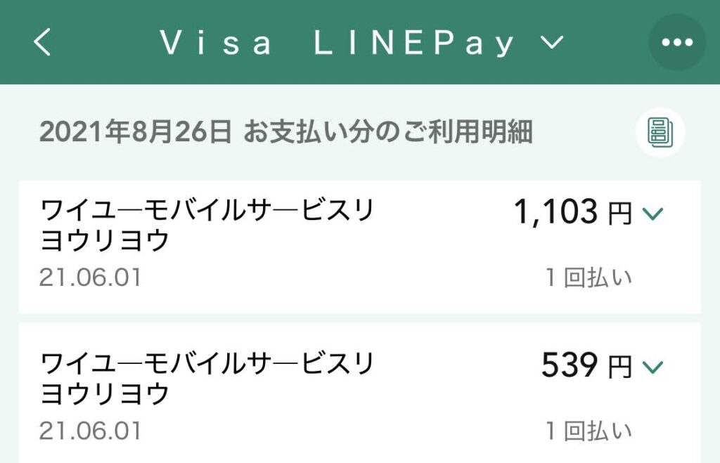 ワイユーモバイルからの請求が何故か2回行われている