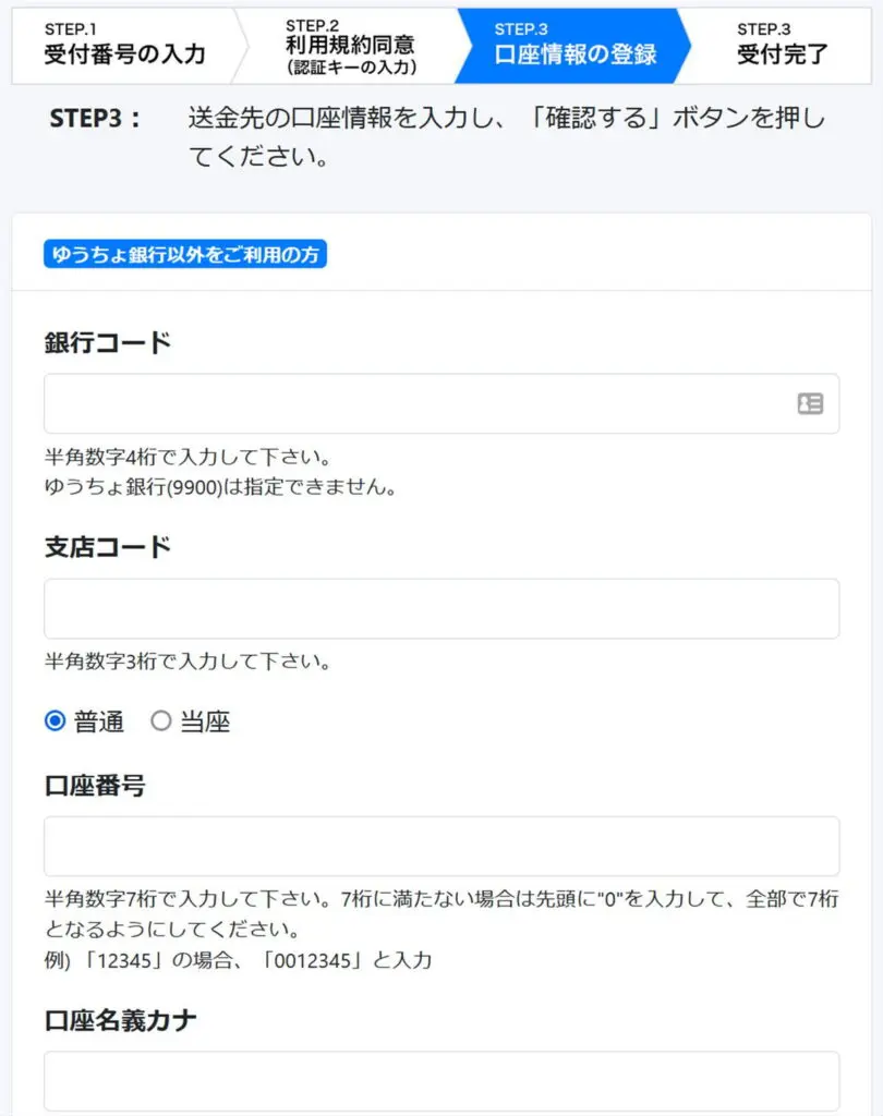 振込先の銀行口座情報を入力