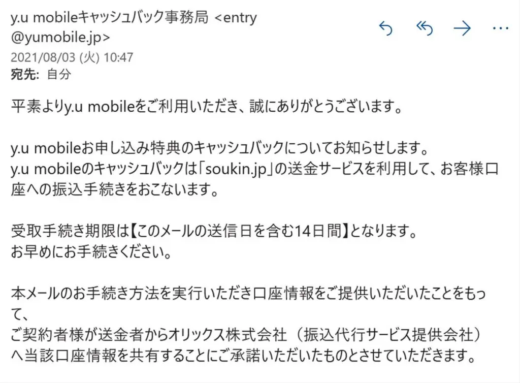 y.u mobile(ワイユーモバイル)から届いたキャッシュバック受け取り手続きのメール