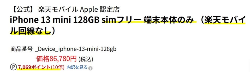 楽天市場の楽天モバイル店ならiPhone13のSIMフリーが安い