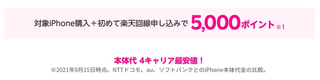 iPhone13購入と楽天回線申込みで5000ポイント還元