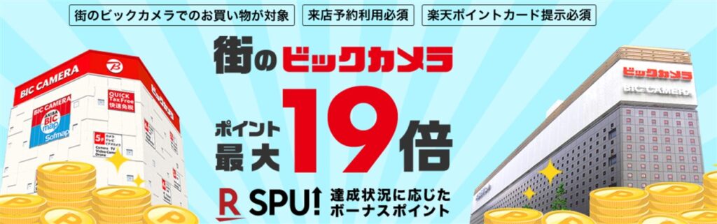 楽天ビックの来店予約はお得だけど最新iPhone購入には使えない