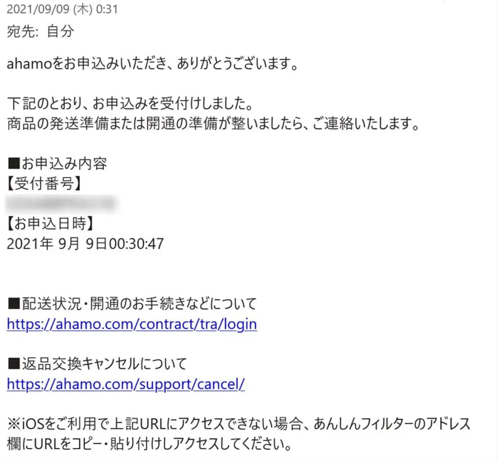 ahamo申込み受付完了メール