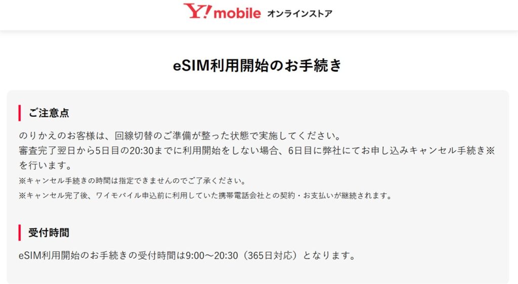 ワイモバイルのeSIM利用開始手続き
