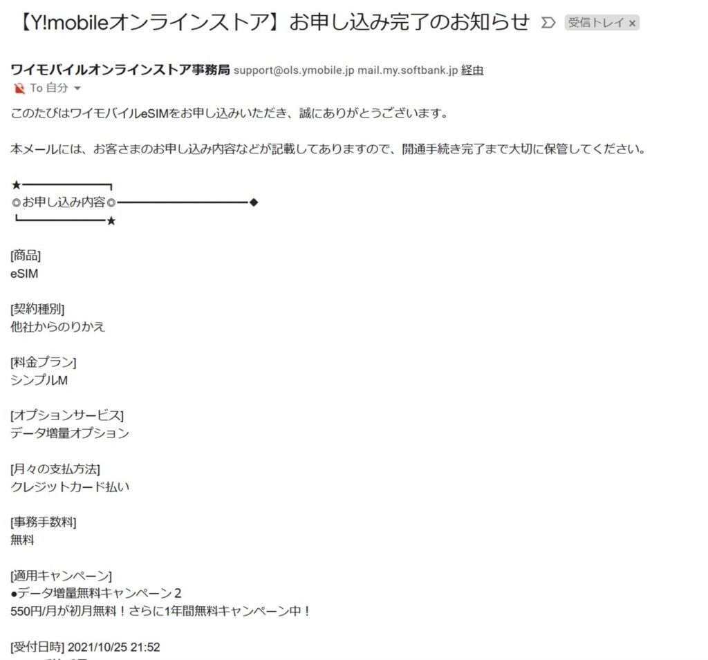 ワイモバイルからeSIM申し込み完了のお知らせメール