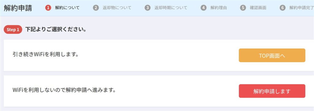 超格安WiFiの解約申請ステップ1