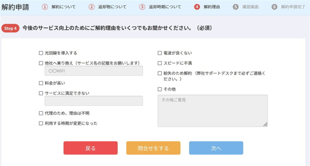 超格安WiFiの解約理由