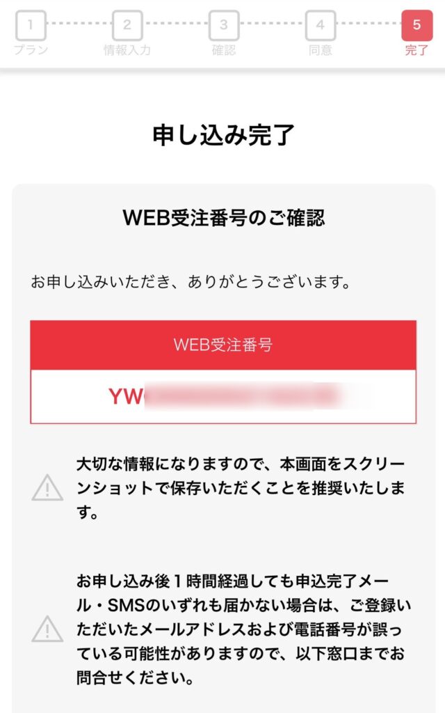 ワイモバイルの申し込み完了画面