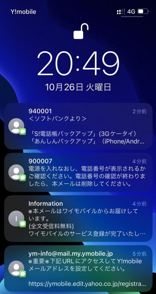 ワイモバイルの回線を開通すると届くSMS
