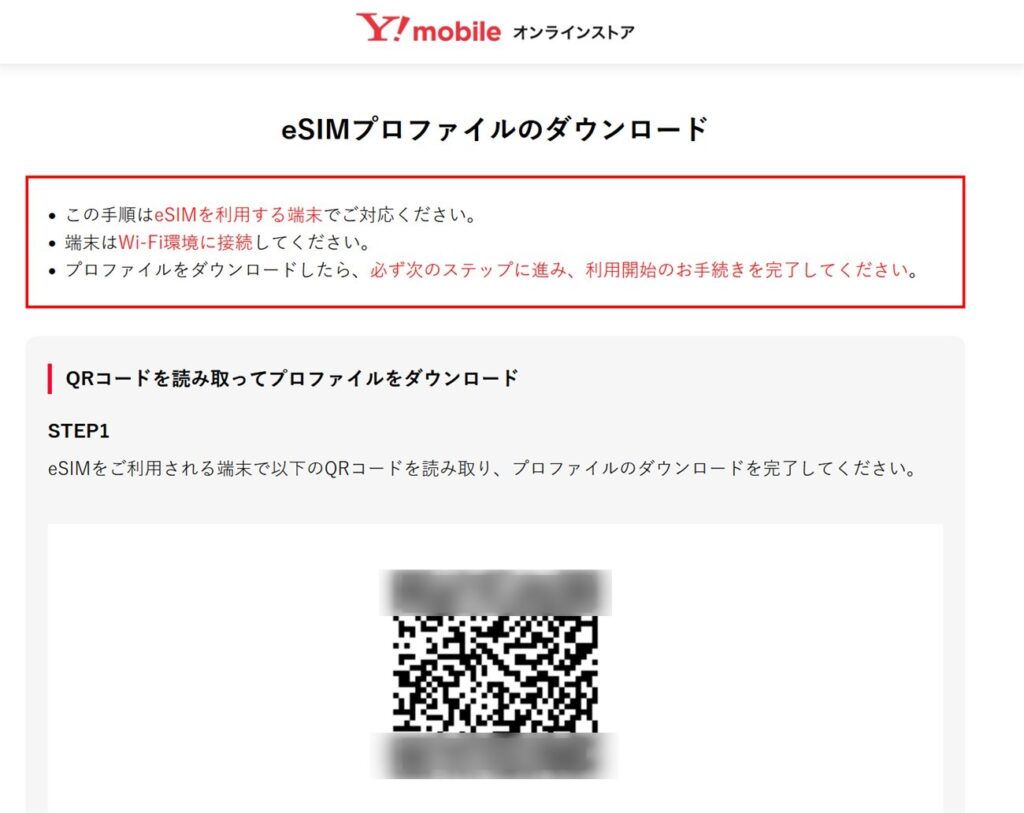 ワイモバイルのeSIMプロファイルダウンロード