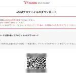 ワイモバイルのeSIMプロファイルダウンロード