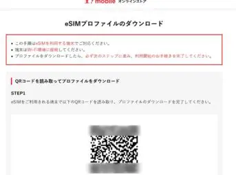 ワイモバイルのeSIMプロファイルダウンロード
