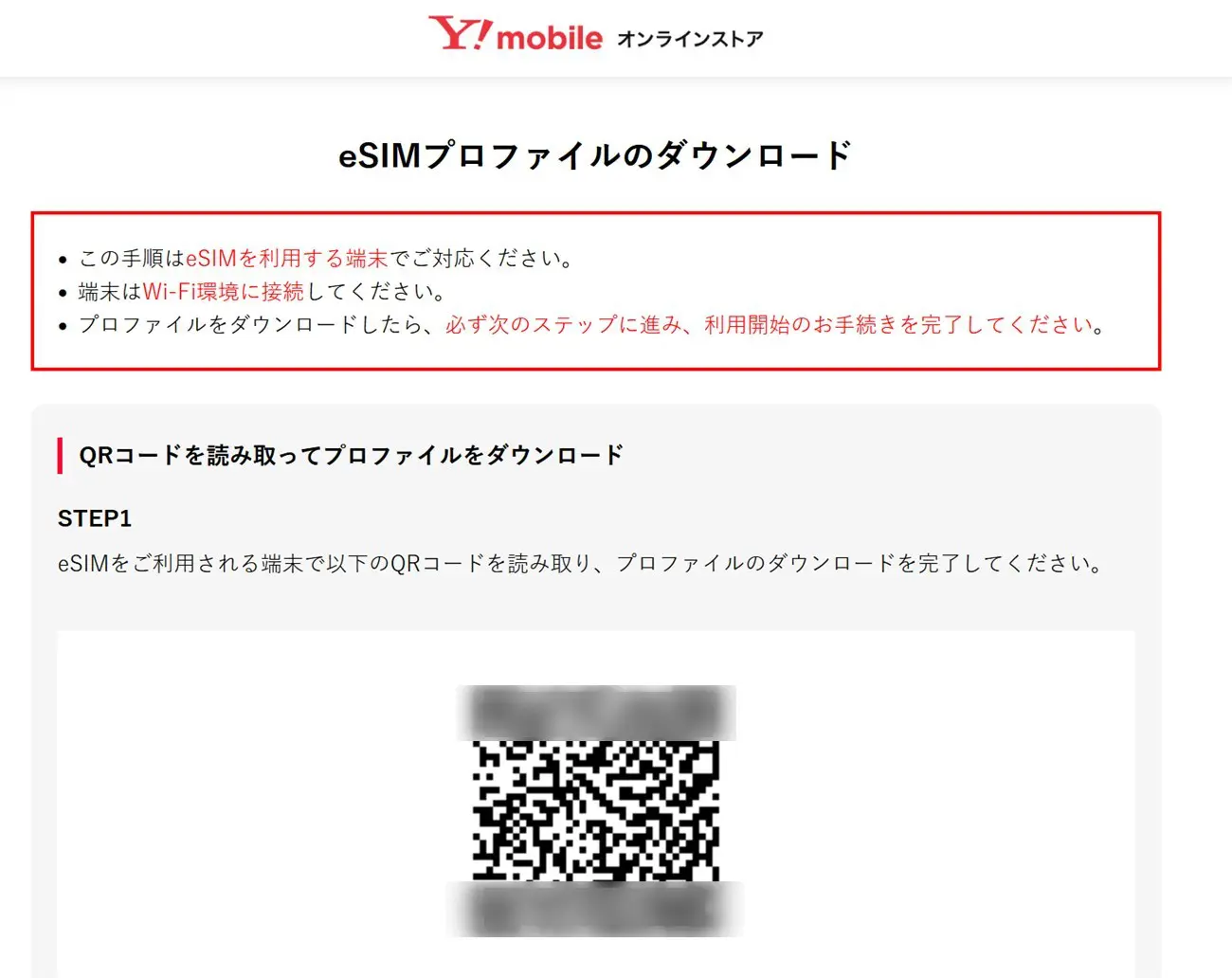 ワイモバイルのeSIMプロファイルダウンロード
