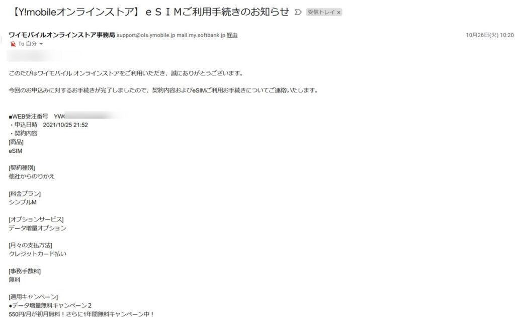 ワイモバイルからのeSIM利用手続きメール
