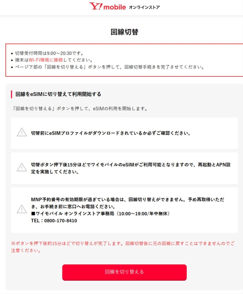 MNPの場合回線切り替えボタンを押さないと開通しません