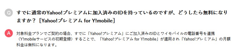 ヤフープレミアム会員を解約せずにワイモバイルを契約する際の引き継ぎ