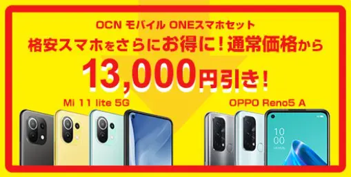 OCNモバイルONEのスマホセットが１万３０００円割引になるクーポン