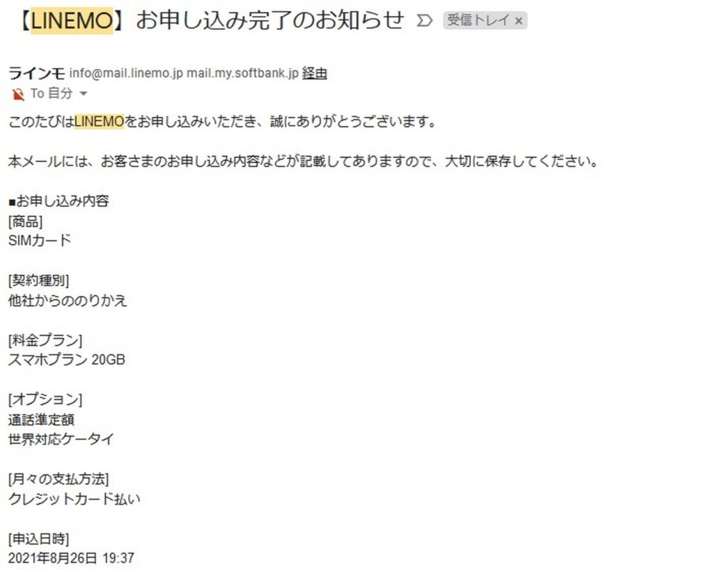 LINEMOの申し込み完了メール