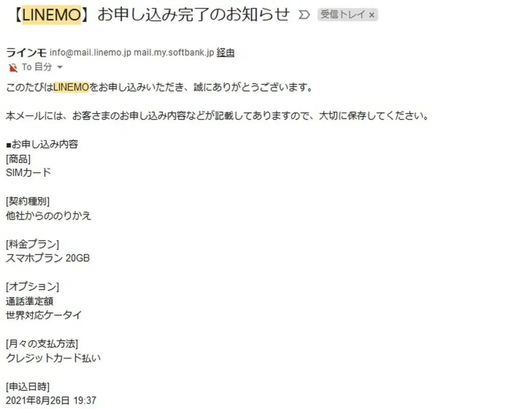 LINEMOの申し込み完了メール