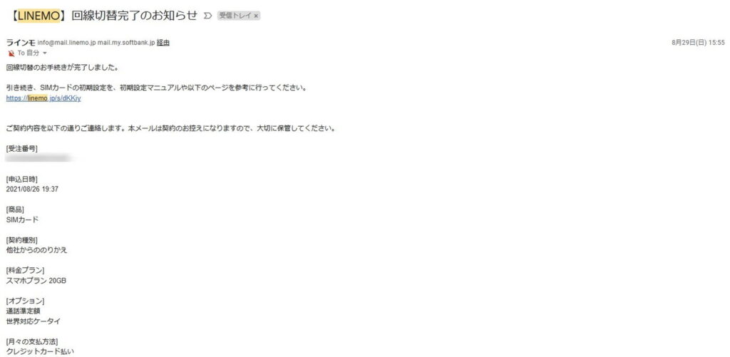 LINEMOの回線切替完了のお知らせ