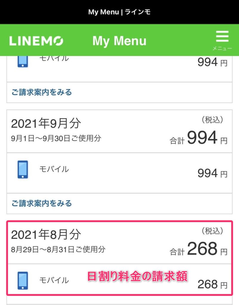 LINEMO契約初月の日割り料金請求額