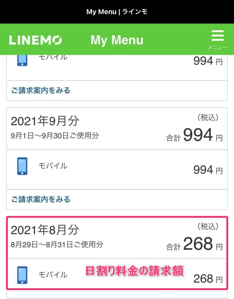 LINEMO(ラインモ)契約初月の日割り料金請求額