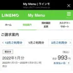 ラインモ(LINEMO)のミニプラン請求額