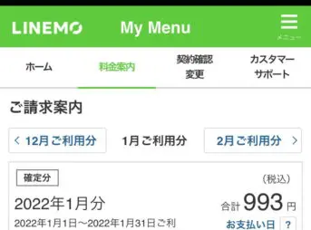 ラインモ(LINEMO)のミニプラン請求額
