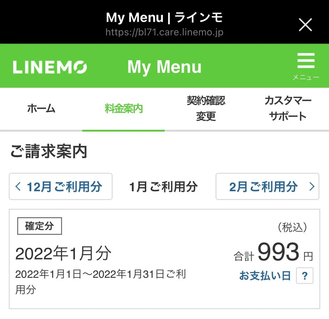 ラインモ(LINEMO)のミニプラン請求額