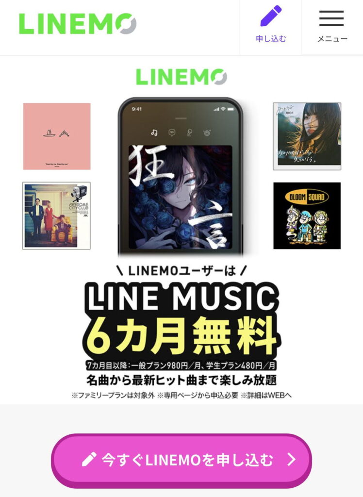 LINEMOのミニプランでLINE MUSICが６ヶ月無料