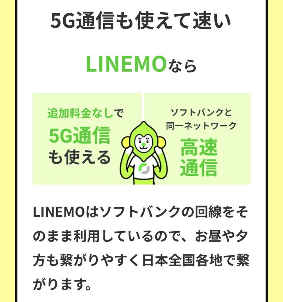 LINEMOなら5G通信も利用できる