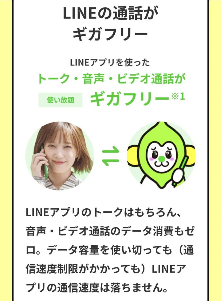 LINEMOならLINEアプリの利用はギガを消費しない