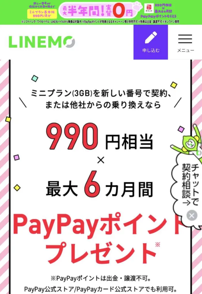 LINEMOミニプラン契約で実質6ヶ月間無料