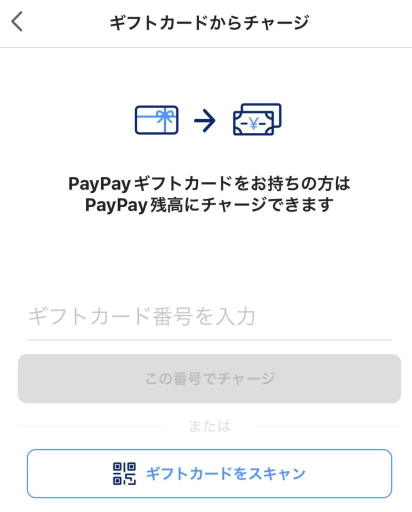 PayPayギフトカードの番号を入力