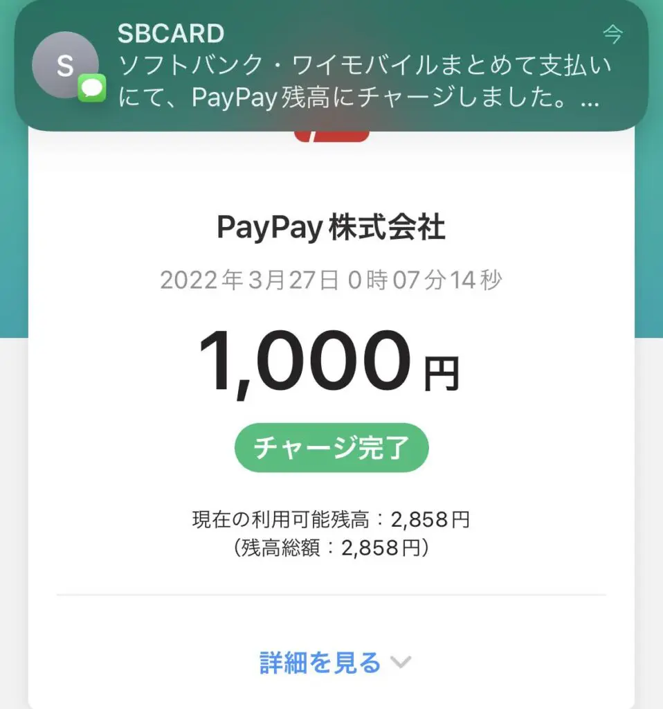 ソフトバンク・ワイモバイルまとめて支払いでPayPayにチャージした画面