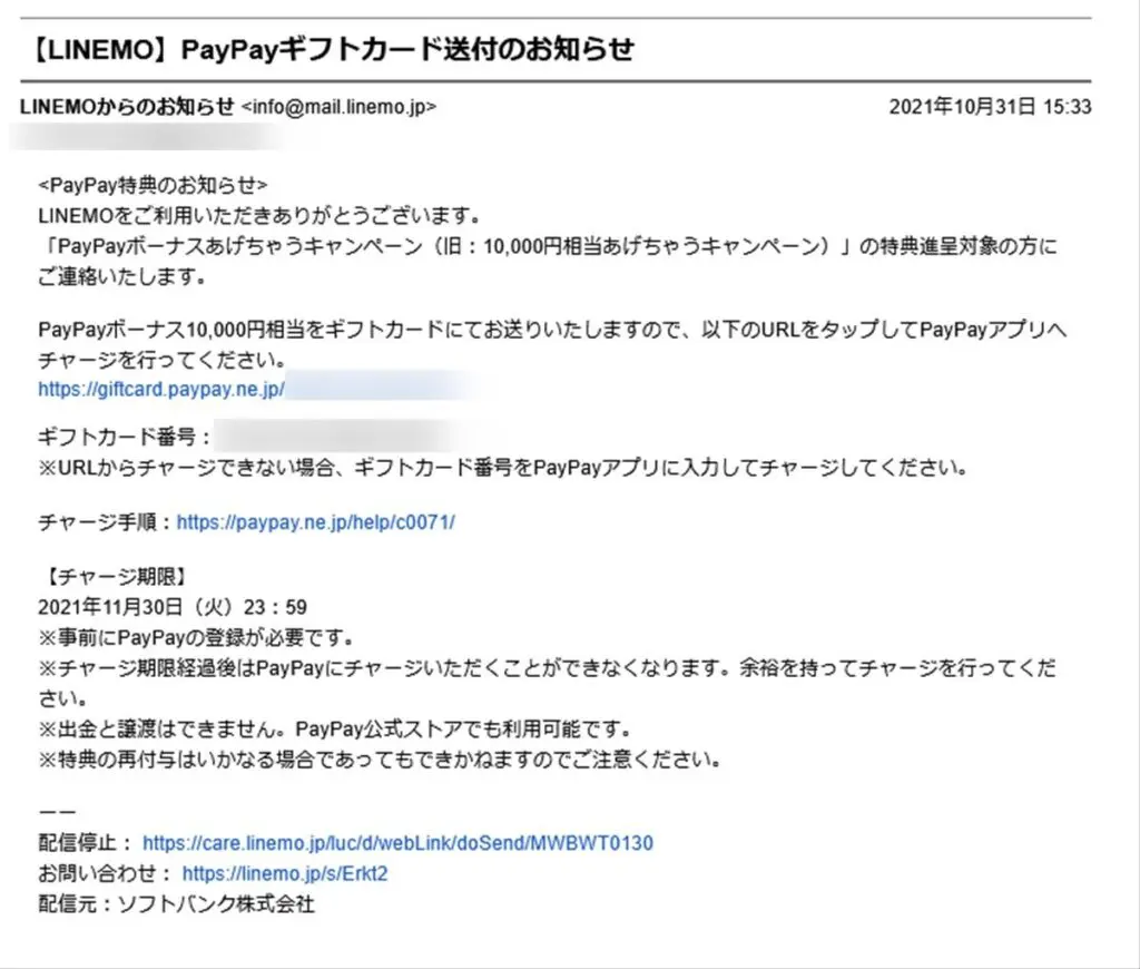 LINEMOのPayPayボーナス１万円還元特典付与のメール