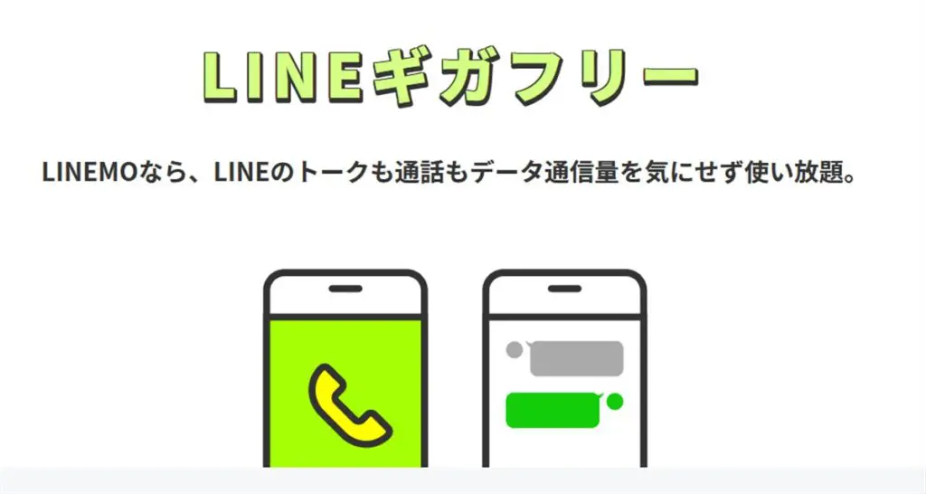 ラインモのLINEギガフリー