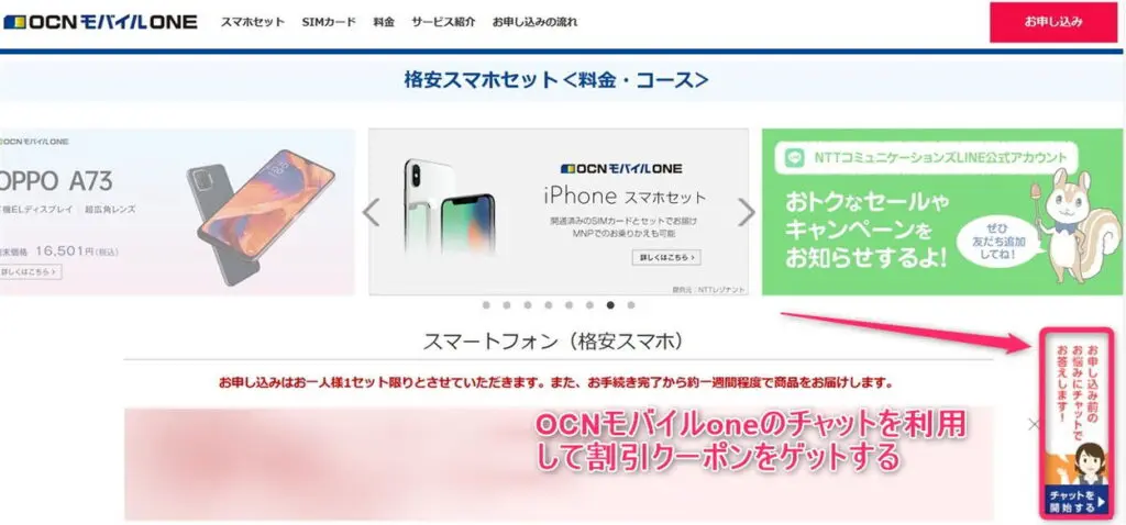 ONCモバイルoneでチャットを利用する