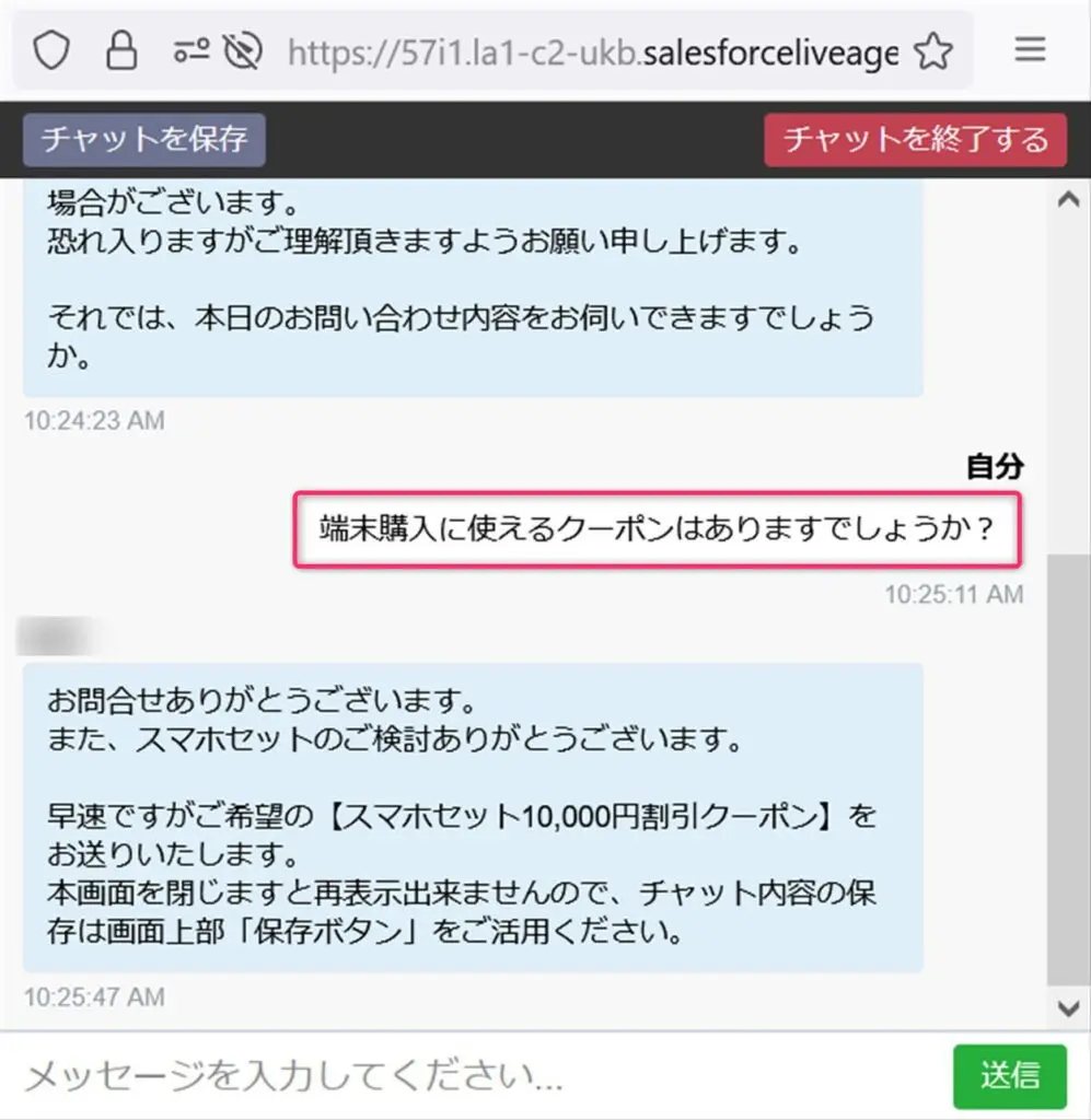 チャットでクーポンがあるか問い合わせ