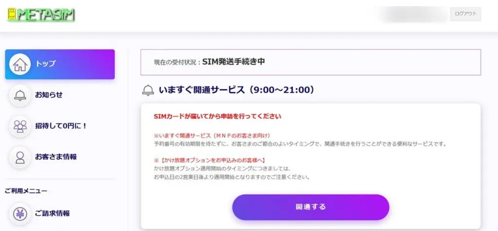 メタバースSIMマイページでSIMの発送状況を確認できます