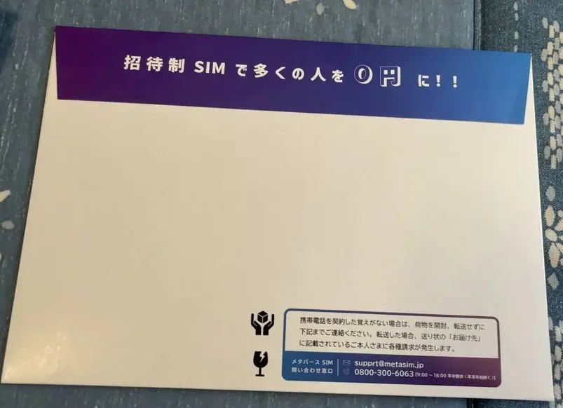 メタバースSIMのパッケージ