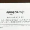 メタバースSIMからモニター特典のAmazonギフト券が送られてきた