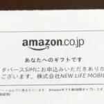 メタバースSIMからモニター特典のAmazonギフト券が送られてきた