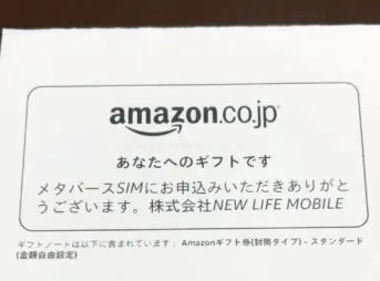 メタバースSIMからモニター特典のAmazonギフト券が送られてきた