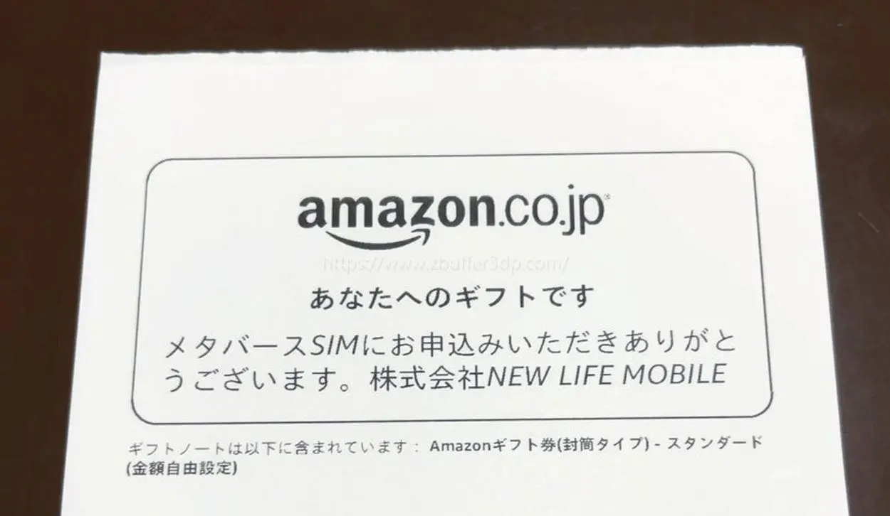 メタバースSIMからモニター特典のAmazonギフト券が送られてきた