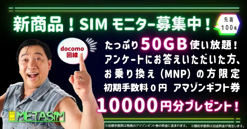 メタバースSIMのモニター特典