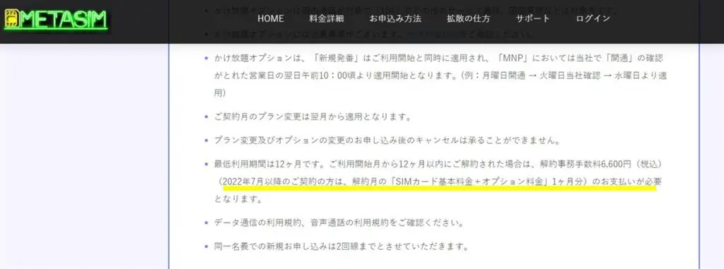 2022年7月以降にメタバースSIMを契約した場合は最低利用期間なし